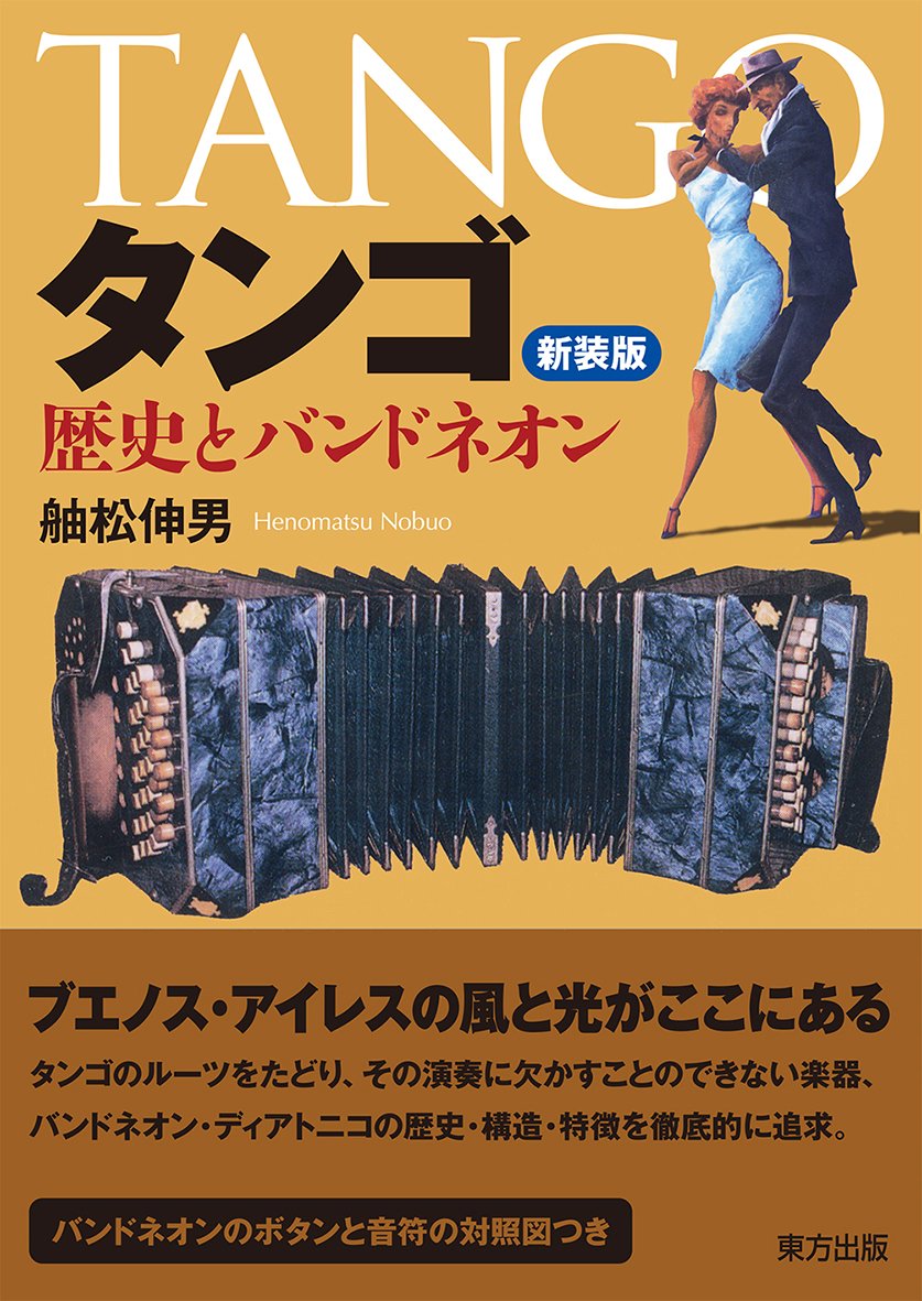 バンドネオンを弾いて歌う女人形作家裾ドレーブ